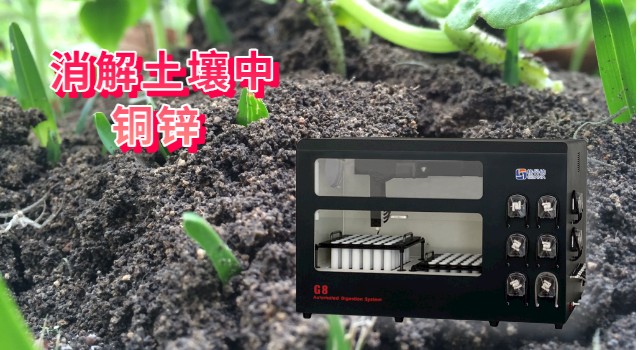 全自動(dòng)石墨消解儀消解土壤中銅、鋅方法