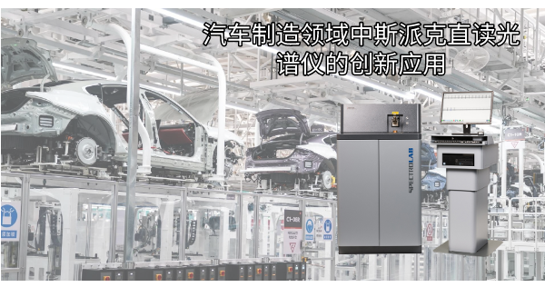 汽車(chē)制造領(lǐng)域中斯派克直讀光譜儀的創(chuàng)新應(yīng)用