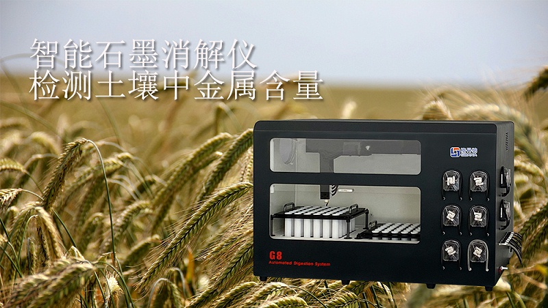 智能石墨消解儀檢測(cè)土壤中金屬含量