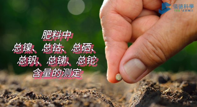 肥料中總鎳、總鈷、總硒、總釩、總銻、總鉈含量的測定