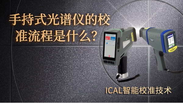 手持式光譜儀有校準流程？