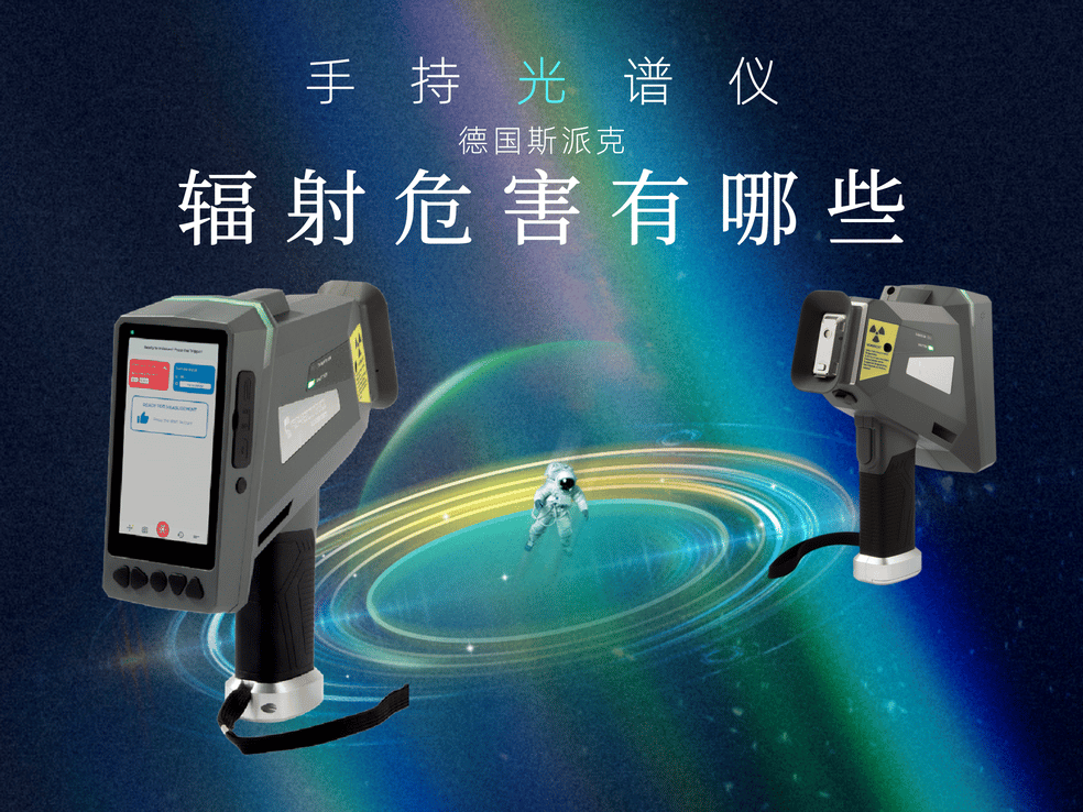 手持光譜儀對人體有輻射嗎？