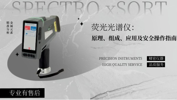 熒光光譜儀：原理、組成、應(yīng)用及安全操作指南