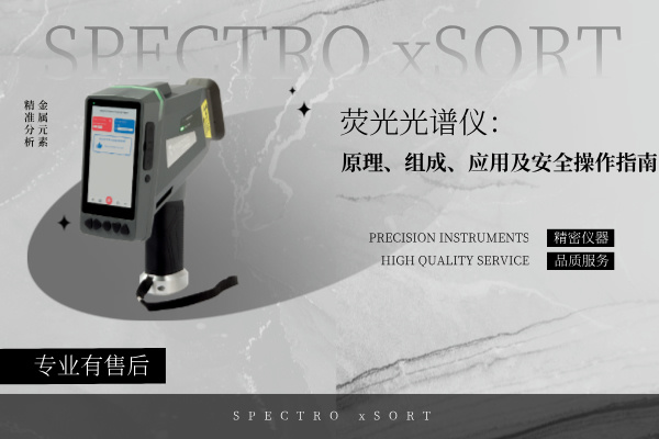 熒光光譜儀：原理、組成、應(yīng)用及安全操作指南