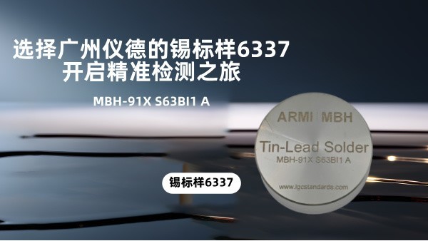 選擇廣州儀德的錫標(biāo)樣6337，開啟精準(zhǔn)檢測之旅