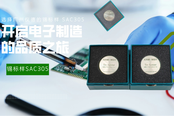 選擇廣州儀德的錫標(biāo)樣 SAC305，開(kāi)啟電子制造的品質(zhì)之旅