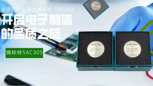 選擇廣州儀德的錫標(biāo)樣 SAC305，開啟電子制造的品質(zhì)之旅