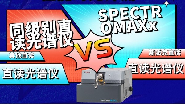 SPECTROMAXx vs 同級(jí)別直讀光譜儀性能對(duì)比評(píng)測(cè)