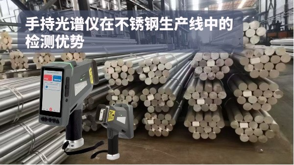 手持光譜儀在不銹鋼生產(chǎn)線中的檢測(cè)優(yōu)勢(shì)