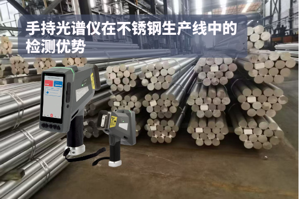 手持光譜儀在不銹鋼生產(chǎn)線中的檢測(cè)優(yōu)勢(shì)