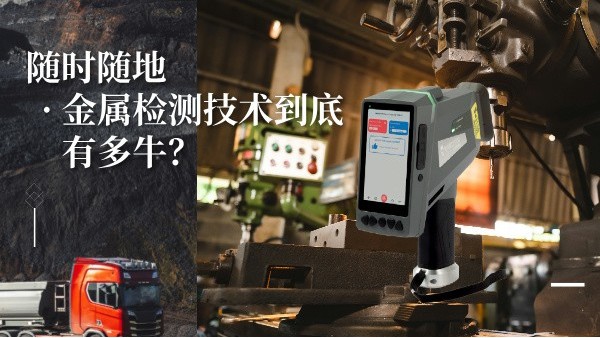 隨時隨地金屬檢測技術到底有多牛？