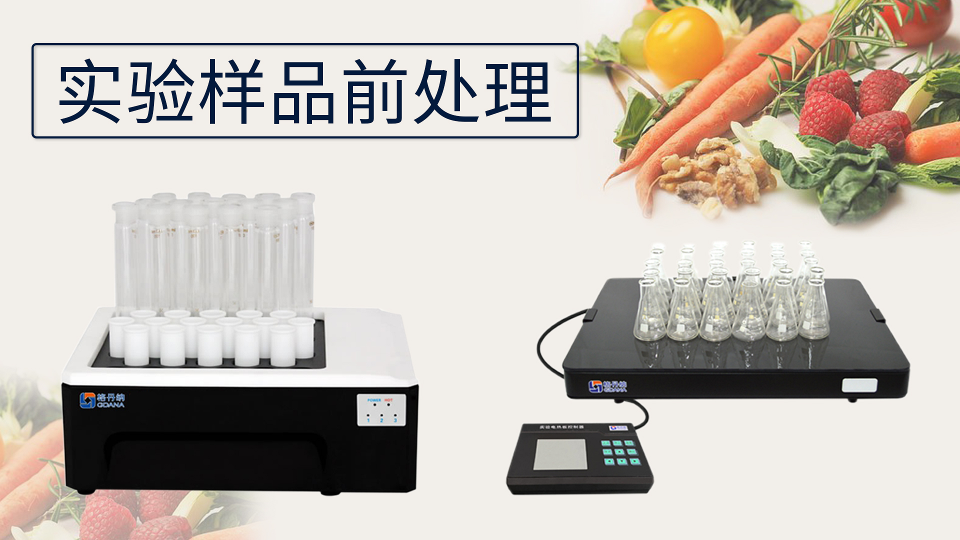 關(guān)于《實驗樣品前處理的設(shè)備有哪些》這件事？