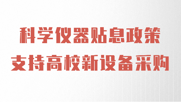 財(cái)政貼息政策出臺(tái)，儀德助力高校光譜儀器設(shè)備升級(jí)