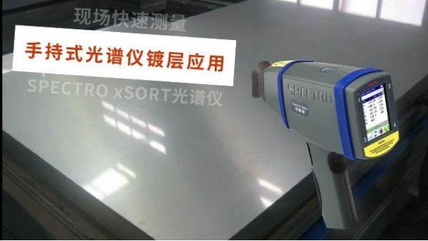 德國SPECTROxSORT型手持X射線熒光光譜儀鍍層應用
