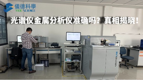 光譜儀金屬分析儀準(zhǔn)確嗎？真相揭曉！