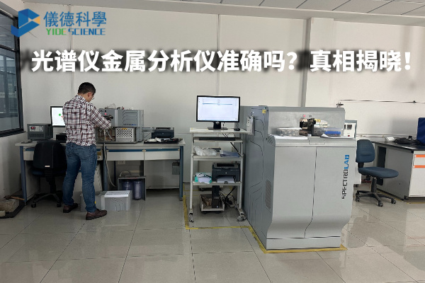 光譜儀金屬分析儀準(zhǔn)確嗎？真相揭曉！