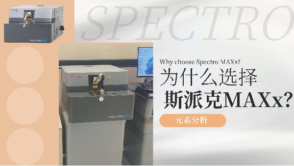 為什么選擇斯派克MAXx？