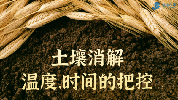 實例丨G8全自動石墨消解儀對土壤消解溫度、時間的把控