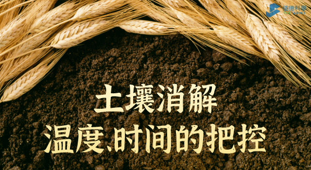 消解土壤時(shí)溫度、時(shí)間的把控