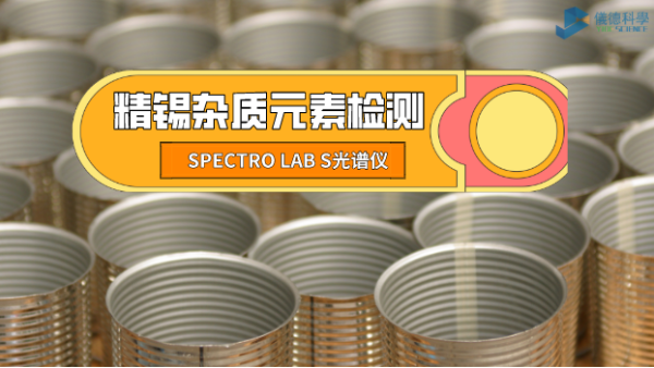 檢測精錫中雜質(zhì)元素，它是錫業(yè)工廠的首選