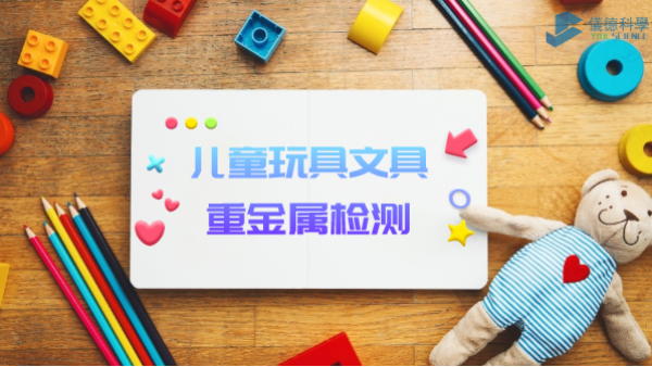 D3智能石墨消解儀用于兒童玩具、文具重金屬檢測