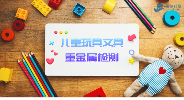 兒童玩具、文具重金屬檢測(cè)