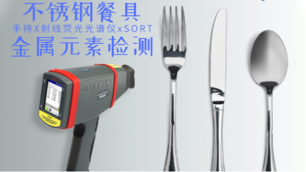 不銹鋼輸國外質(zhì)量不合格現(xiàn)象多發(fā)，手持光譜儀助企業(yè)把關嚴控產(chǎn)品質(zhì)量