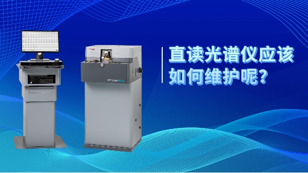 直讀光譜儀應(yīng)該如何維護(hù)呢？