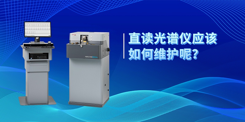 直讀光譜儀應(yīng)該如何維護(hù)呢？