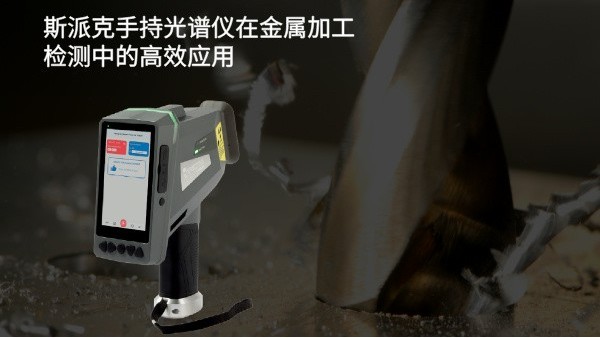 斯派克手持光譜儀在金屬加工檢測中的高效應(yīng)用