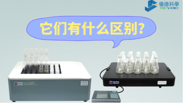 石墨消解儀與電熱板的區(qū)別之分，別再搞錯(cuò)了