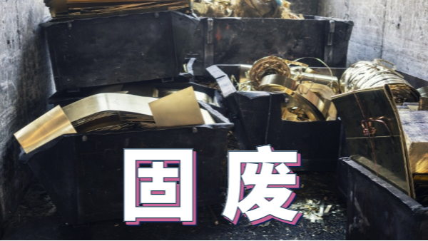 2020新《固廢法》實施，重金屬消解這些你用得上