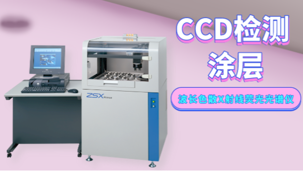 實(shí)驗(yàn)案例：波長(zhǎng)色散X射線熒光光譜儀對(duì)涂層中元素的定點(diǎn)分析