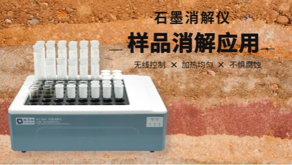 同是土壤消解，石墨消解儀與電熱板竟有如此差別！