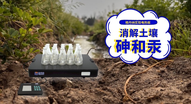 響應(yīng)土壤“三普”：電熱板消解測(cè)定土壤元素含量