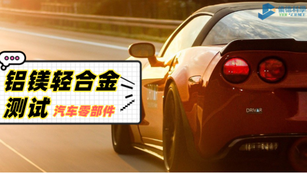 鋁、鎂輕合金材料分析過程：直讀光譜儀的妙用