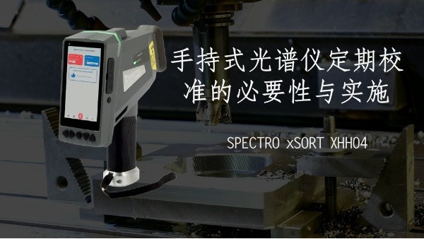 手持式光譜儀定期校準(zhǔn)的必要性與實施