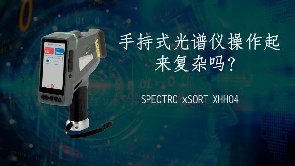 手持式光譜儀操作起來復雜嗎？