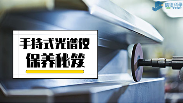 漲姿勢：手持式光譜儀保養(yǎng)詳細(xì)事項(xiàng)，再也不會(huì)迷茫了