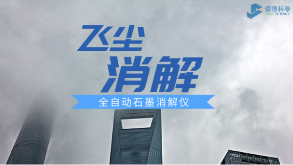 全自動(dòng)石墨消解儀飛灰應(yīng)用方案解讀