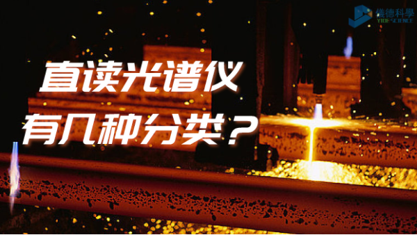 光譜常識(shí)：你知道直讀光譜儀有幾種分類嗎？