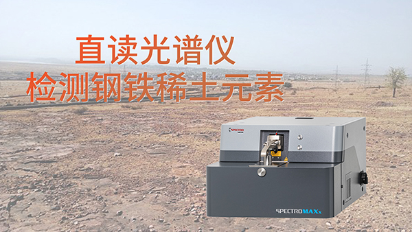 為什么要使用直讀光譜儀檢測鋼鐵中含的稀土元素？