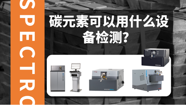 碳元素可以用什么設(shè)備檢測(cè)？