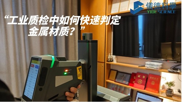 工業(yè)質(zhì)檢中如何快速判定金屬材質(zhì)？