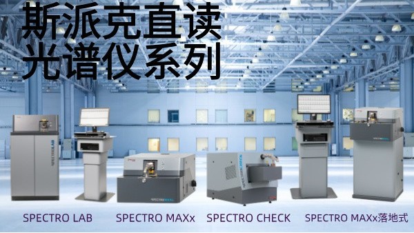 選用斯派克直讀光譜儀需要考慮哪些問題？