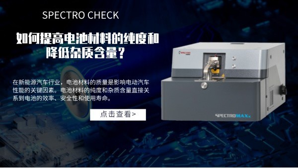斯派克直讀光譜儀如何提高電池材料的純度和降低雜質(zhì)含量？