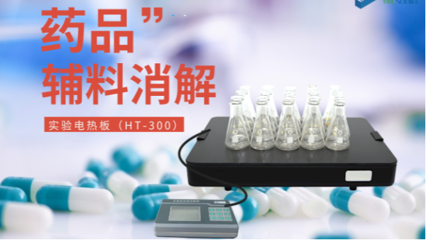 藥品輔料樣品消解，1個(gè)電熱板輕松搞定