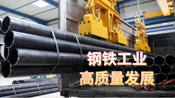 三部委發(fā)布指導(dǎo)意見：促進鋼鐵工業(yè)高質(zhì)量發(fā)展