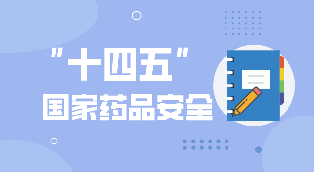 “十四五”國家藥品安全及促進高質量發(fā)展規(guī)劃發(fā)布
