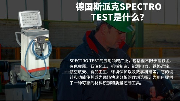 德國(guó)斯派克SPECTRO TEST是什么？